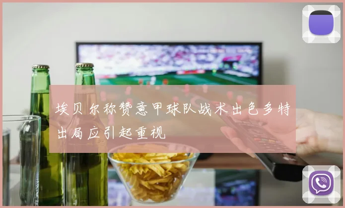 埃贝尔称赞意甲球队战术出色多特出局应引起重视