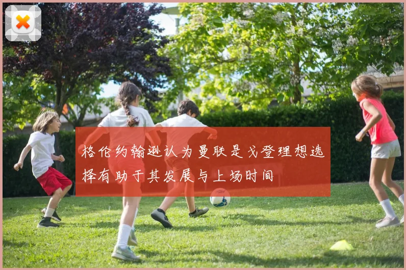 格伦约翰逊认为曼联是戈登理想选择有助于其发展与上场时间