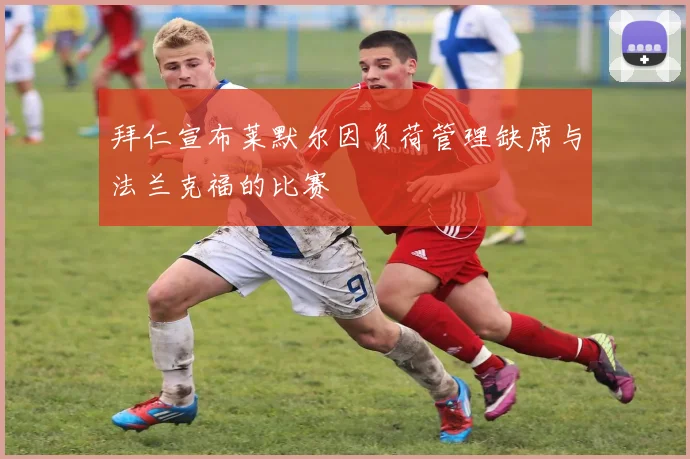 拜仁宣布莱默尔因负荷管理缺席与法兰克福的比赛