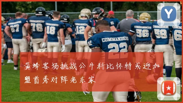 黄蜂客场挑战公牛科比怀特或迎加盟首秀对阵老东家