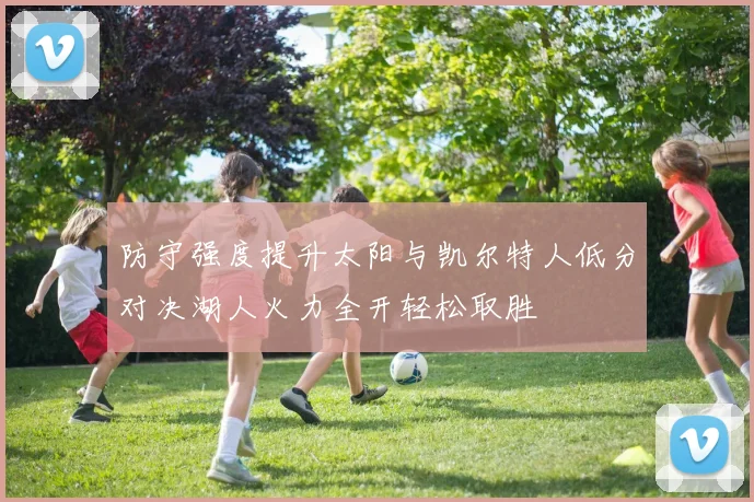 防守强度提升太阳与凯尔特人低分对决湖人火力全开轻松取胜